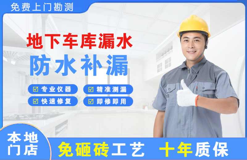 惠民地下车库漏水维修